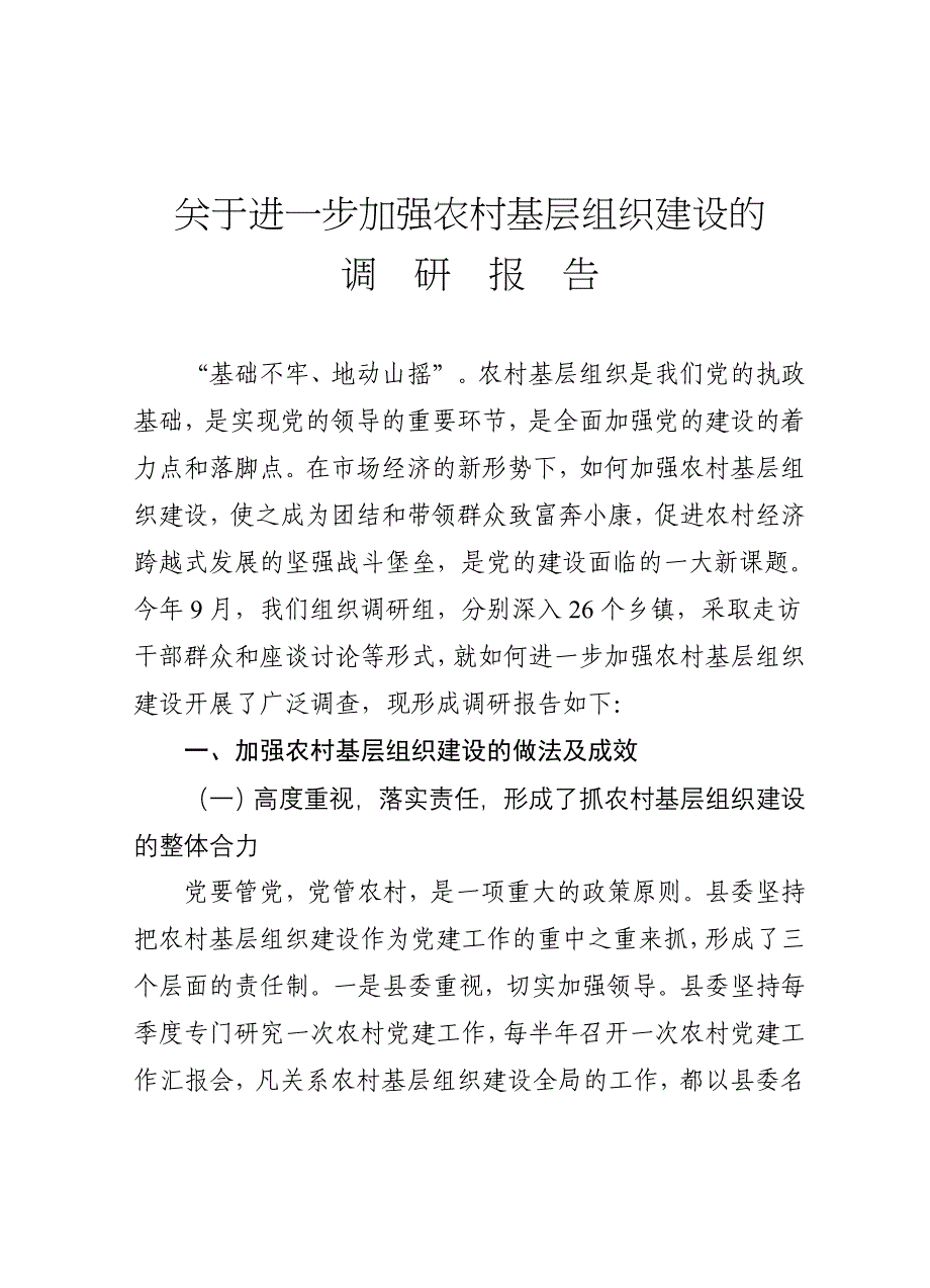 关于进一步加强农村基层组织建设的_第1页