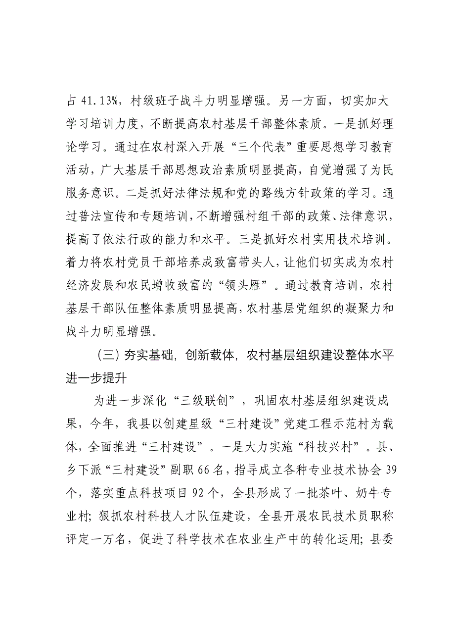 关于进一步加强农村基层组织建设的_第3页