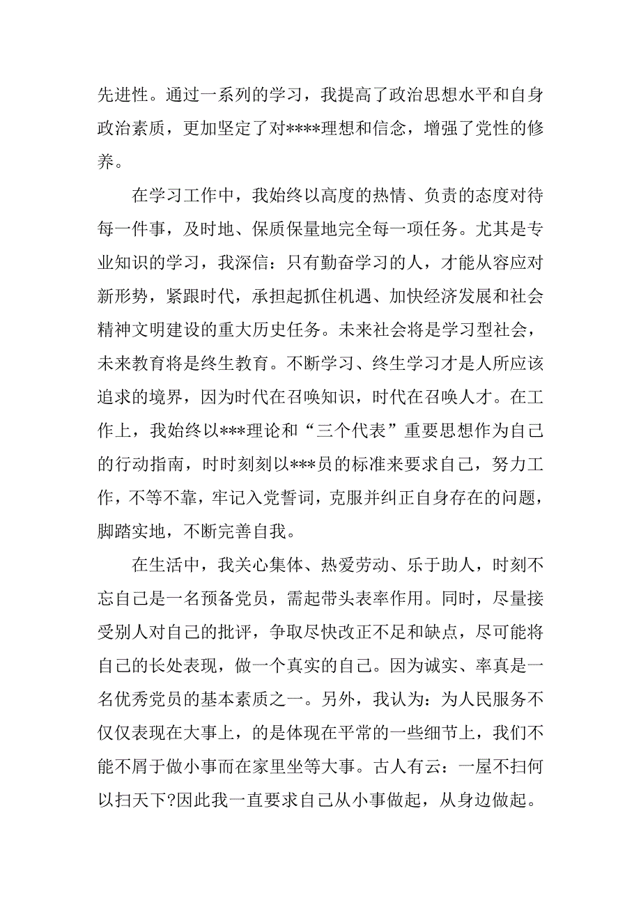 入党转正思想报告范本：党员品格与党性修养.doc_第2页