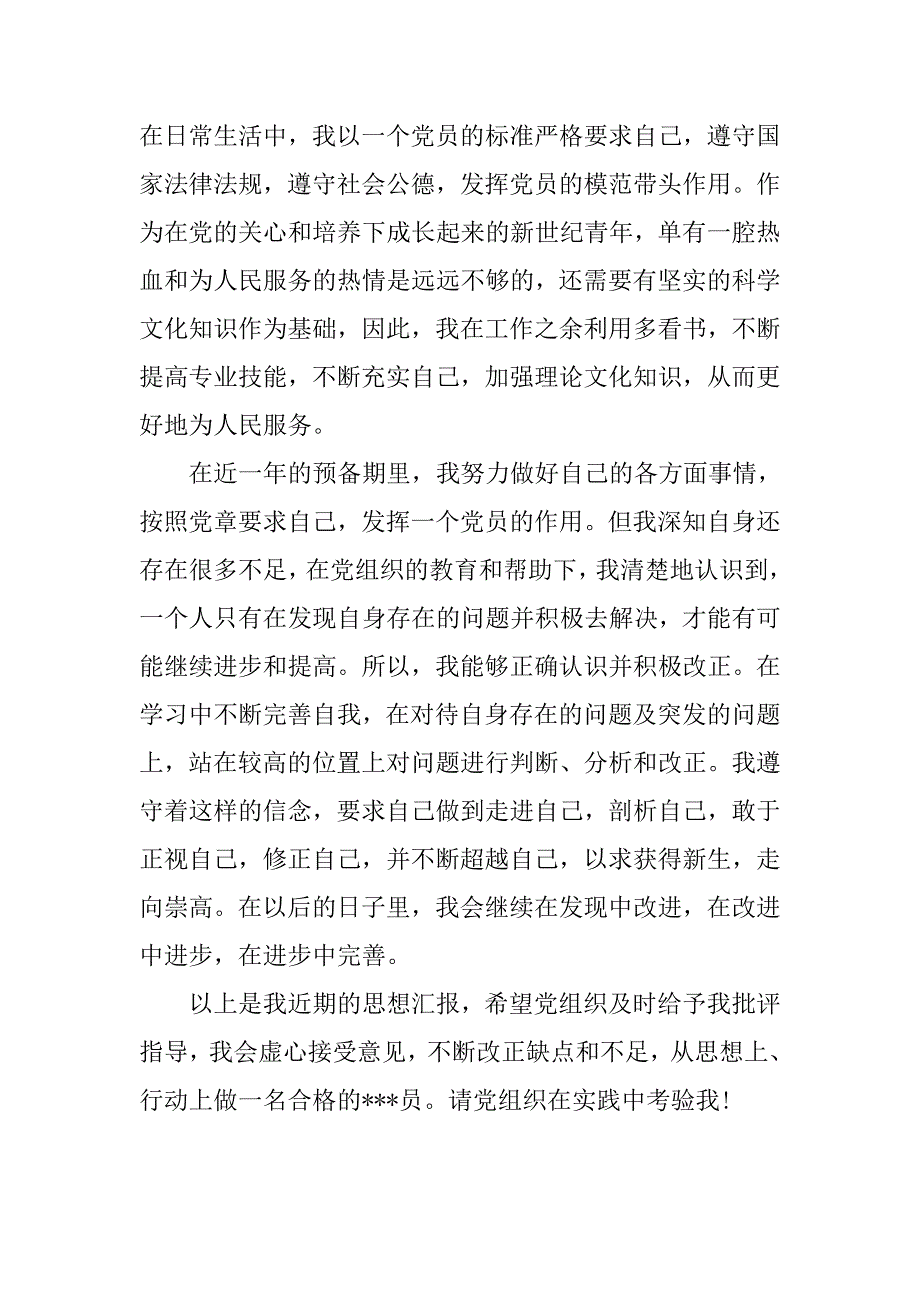 入党转正思想报告范本：党员品格与党性修养.doc_第3页