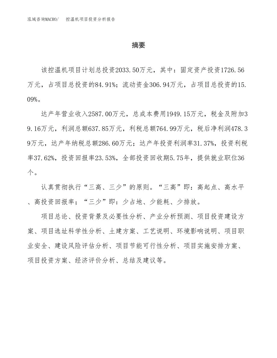 （模板）控温机项目投资分析报告_第2页