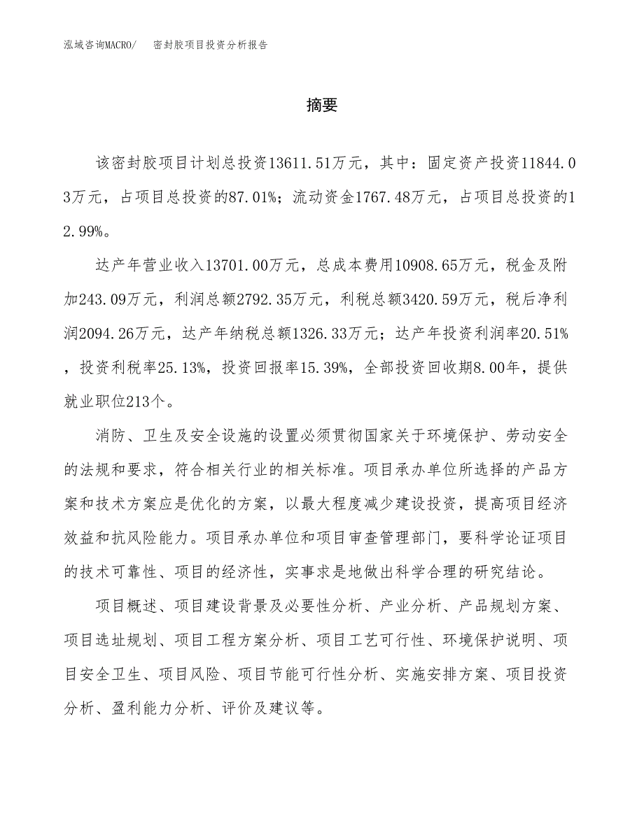 （模板）密封胶项目投资分析报告_第2页