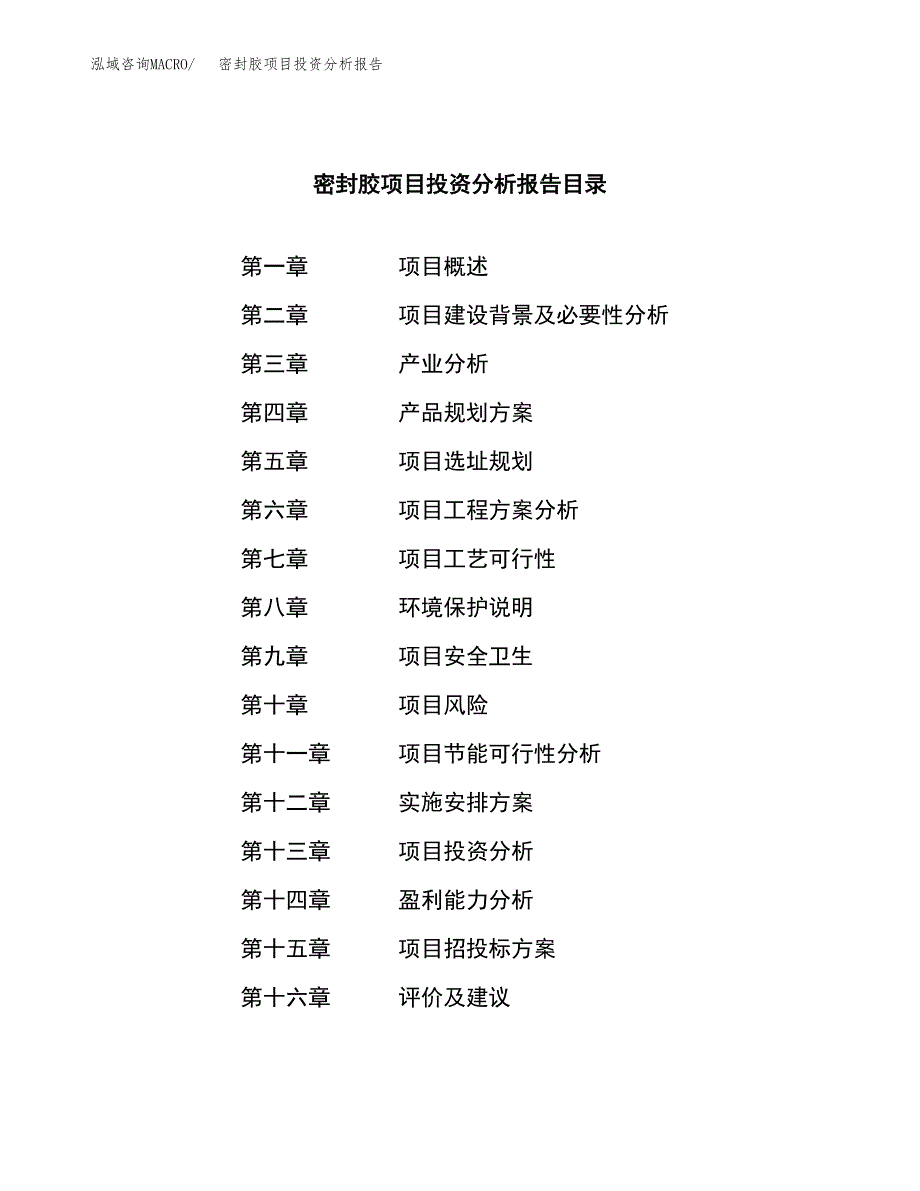 （模板）密封胶项目投资分析报告_第3页