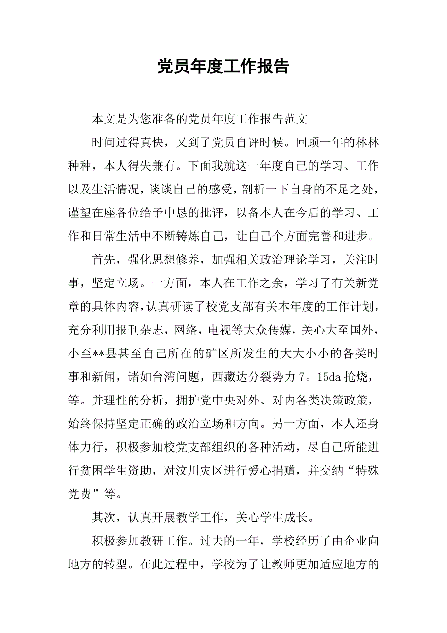 党员年度工作报告.doc_第1页