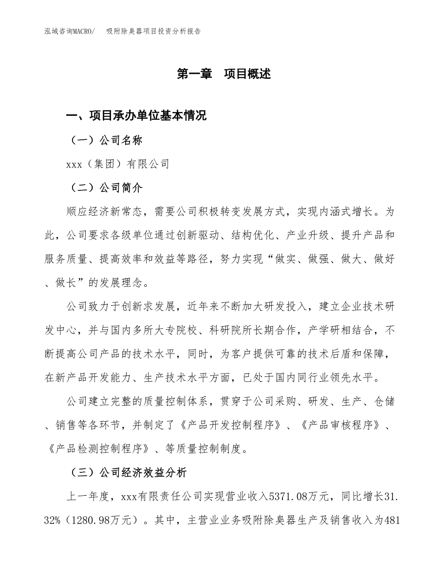 （模板）吸附除臭器项目投资分析报告_第4页