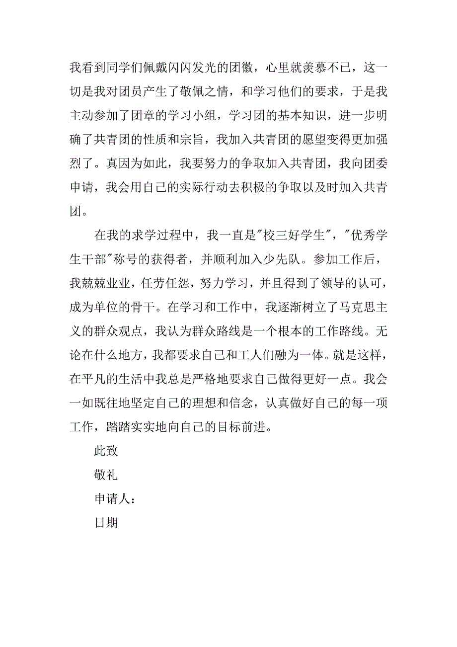 九月新生入团申请书150字.doc_第2页