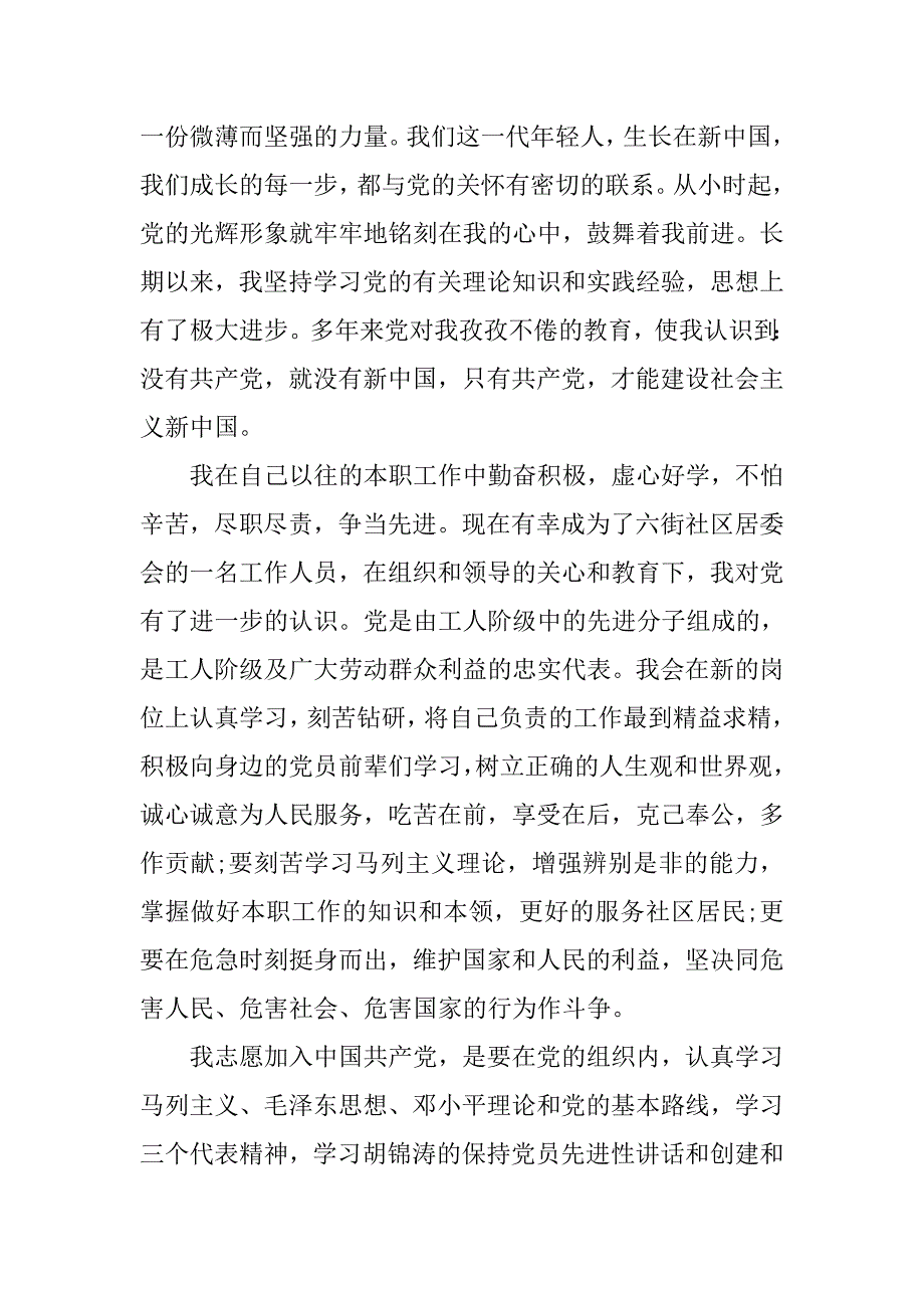 入党申请书1000字左右【五篇】.doc_第4页