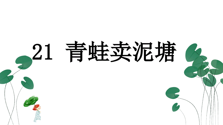 【人教部编版】小学二年级下册语文《21 青蛙卖泥塘》优质精品公开课课件_第1页