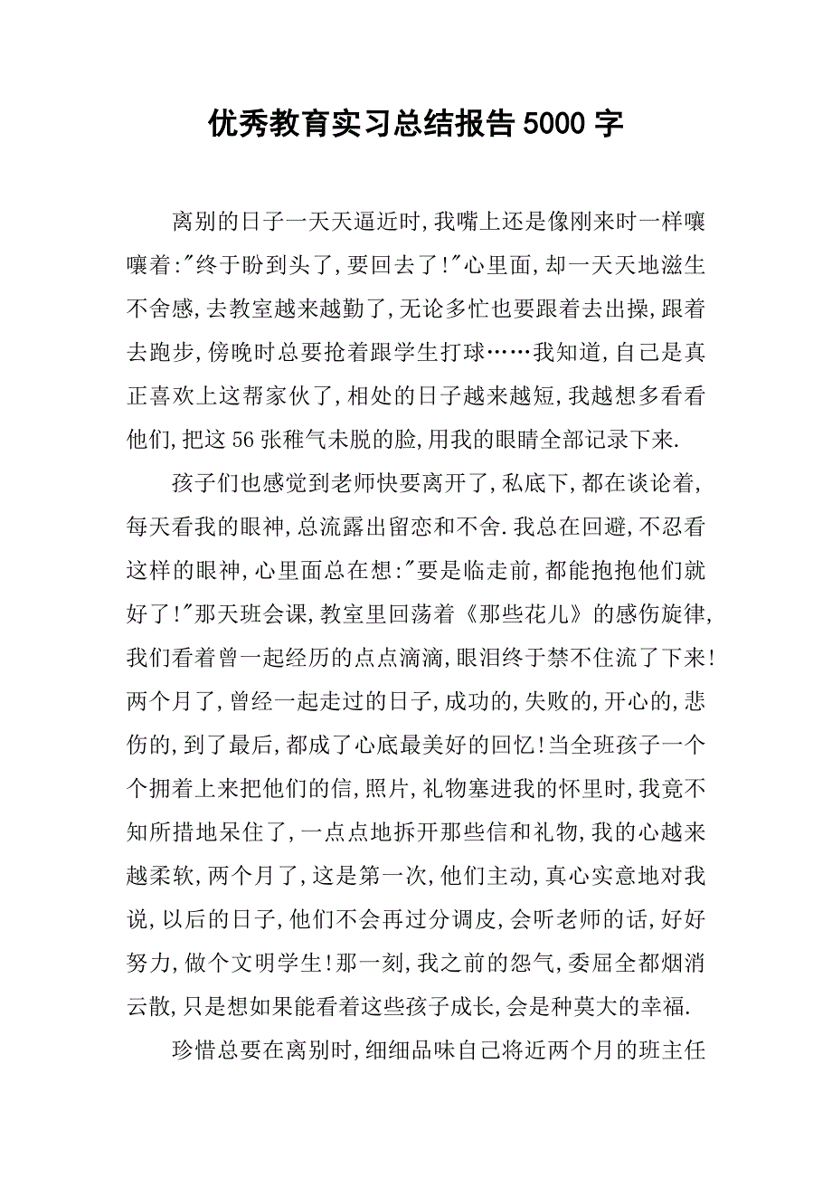 优秀教育实习总结报告5000字.doc_第1页