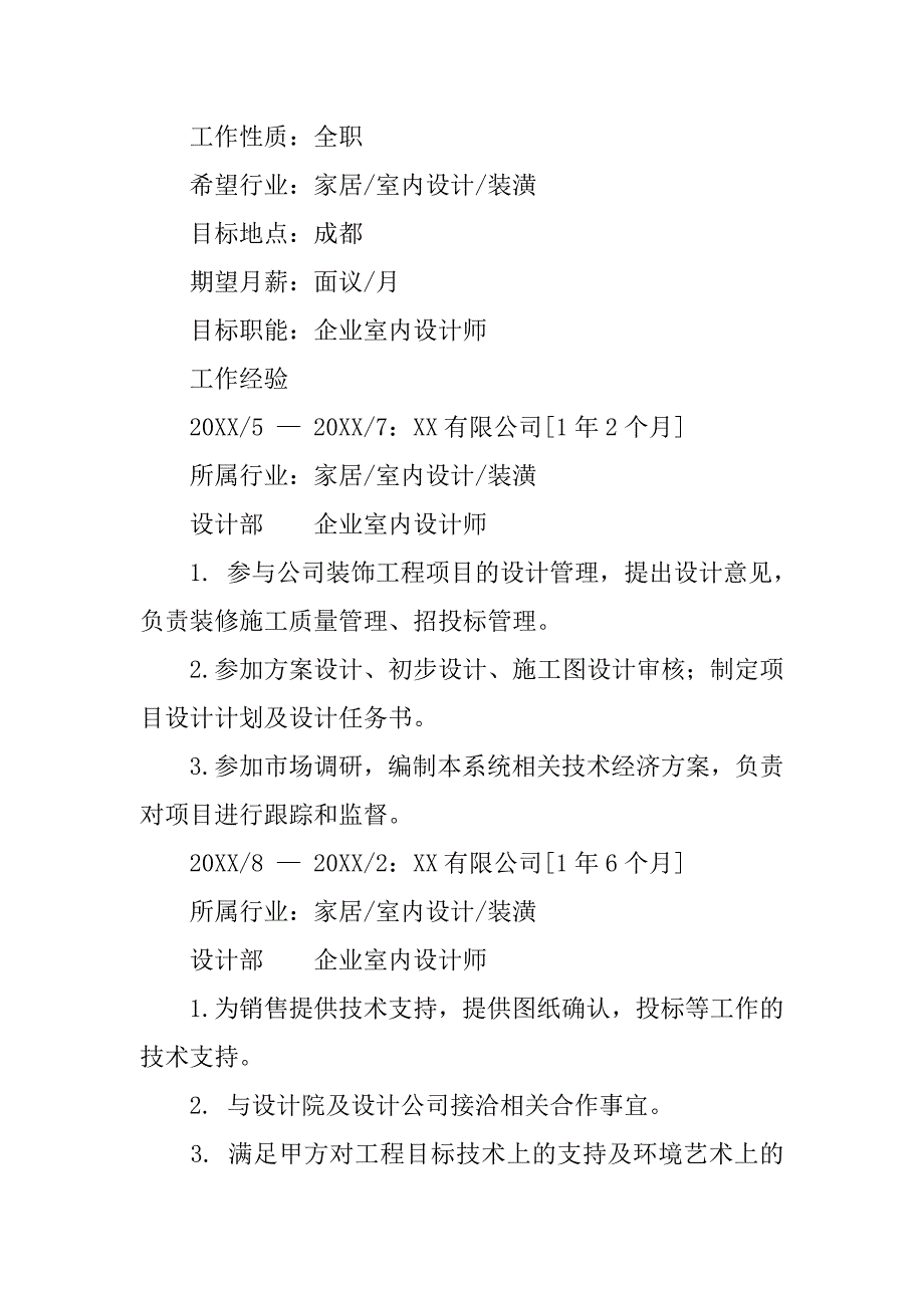 企业室内设计师个人简历.doc_第2页