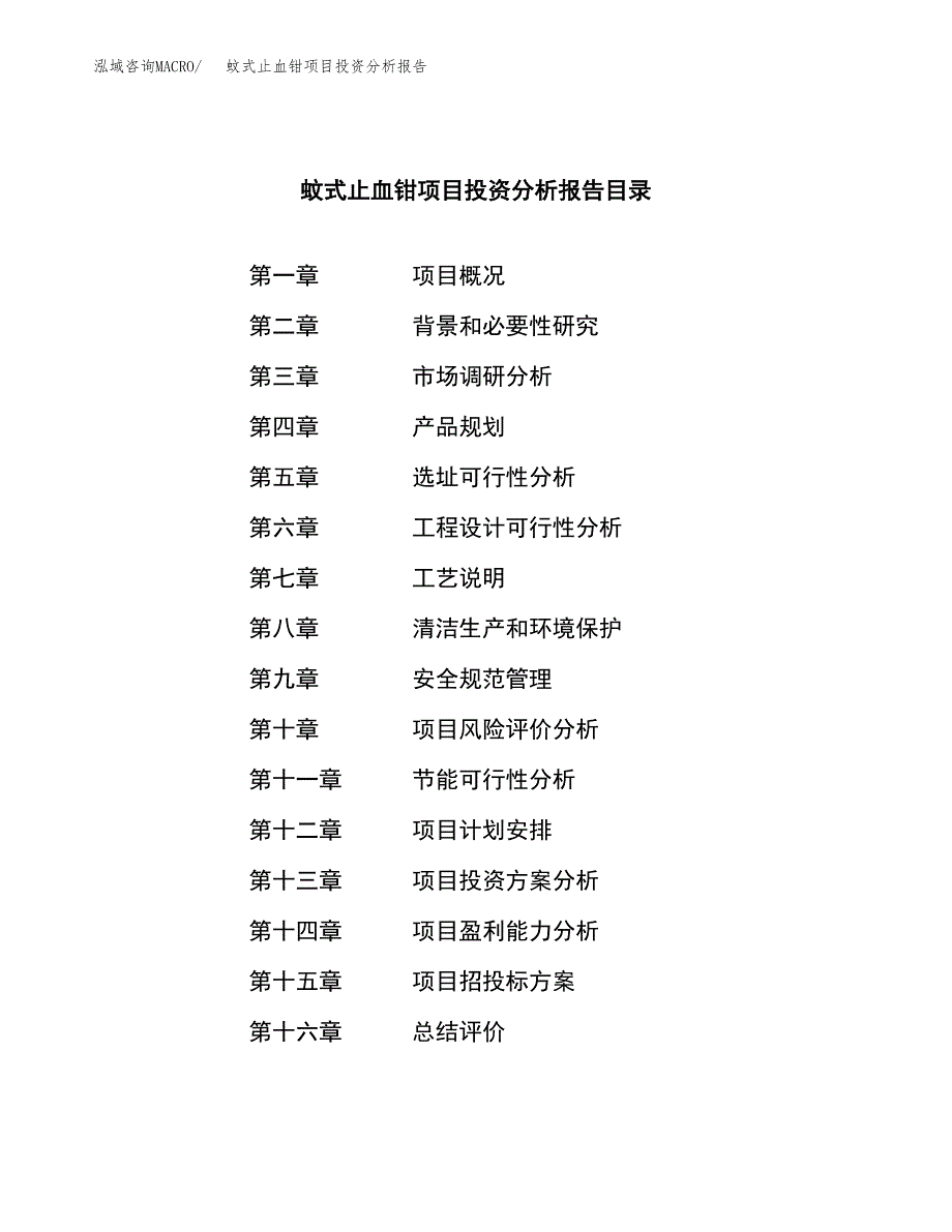 （模板）蚊式止血钳项目投资分析报告_第3页