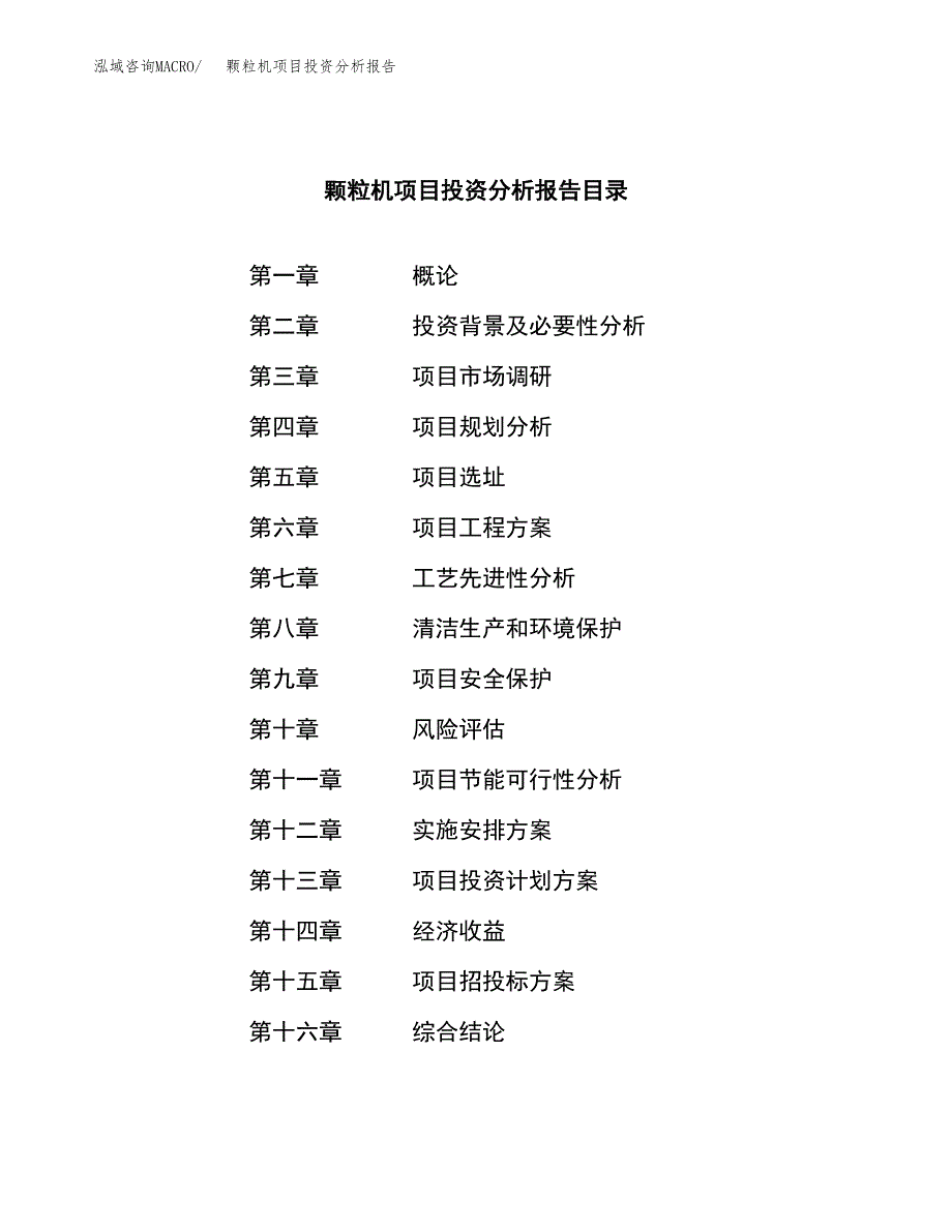 （模板）颗粒机项目投资分析报告_第3页