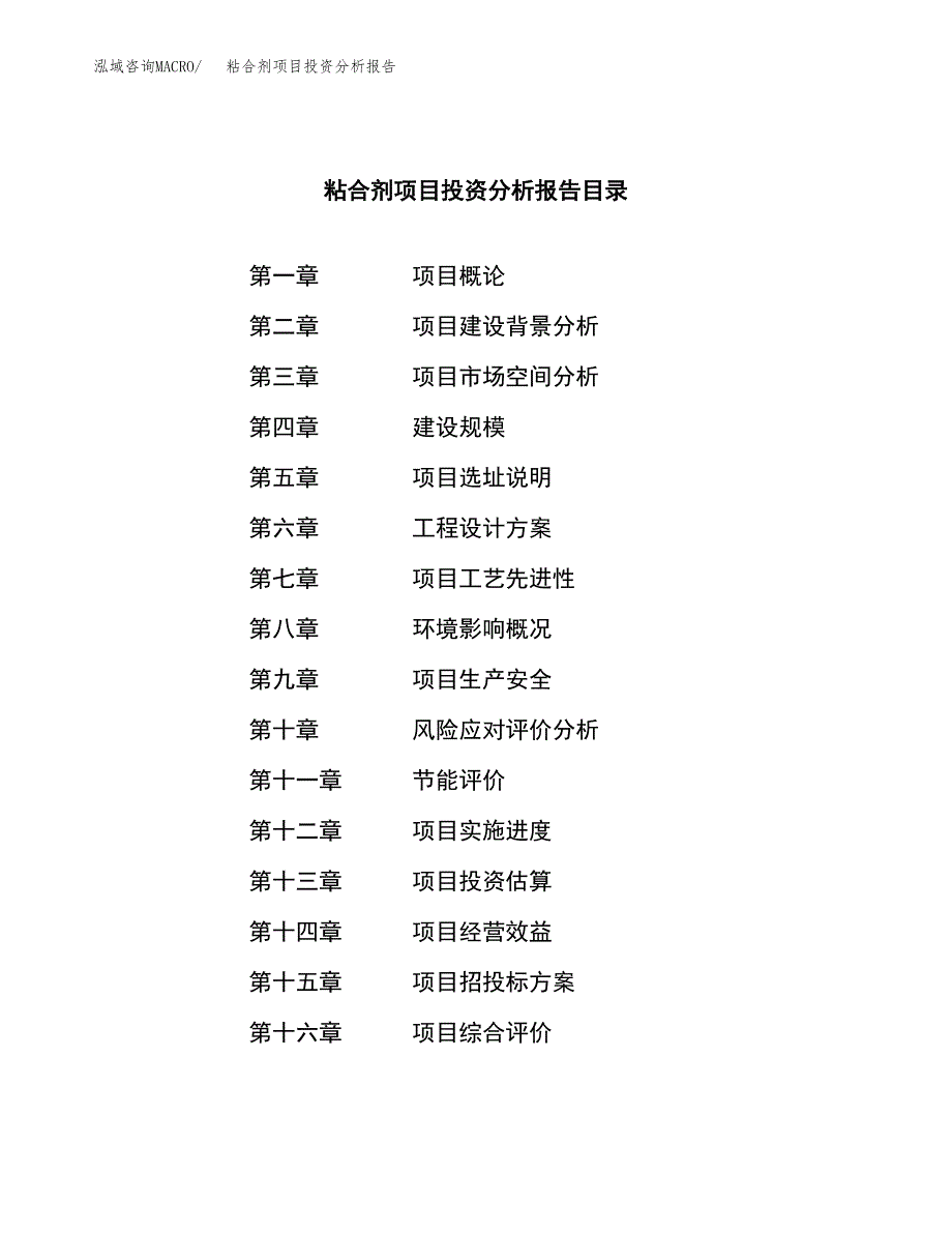 （模板）粘合剂项目投资分析报告_第4页