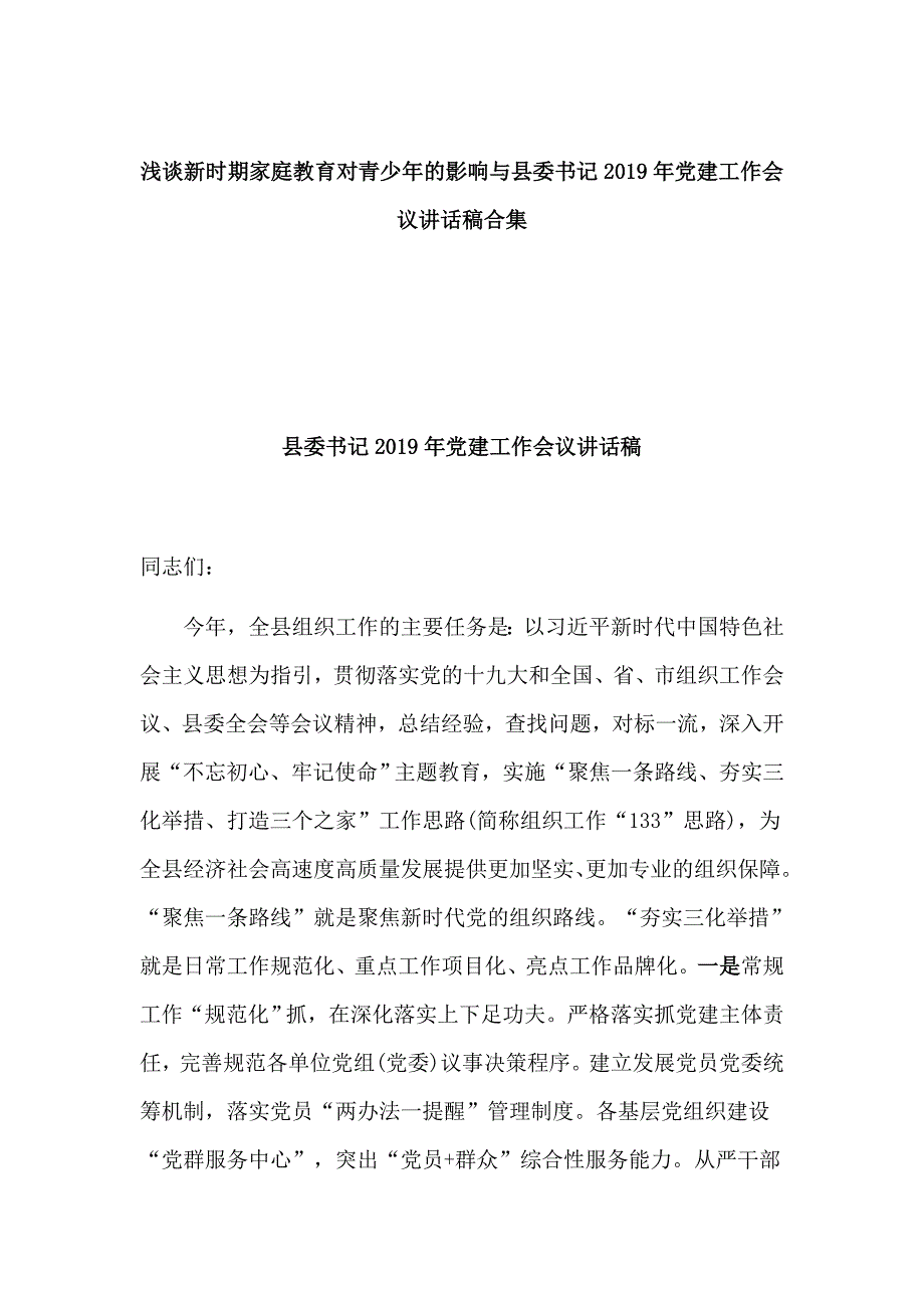 浅谈新时期家庭教育对青少年的影响与县委书记2019年党建工作会议讲话稿合集_第1页