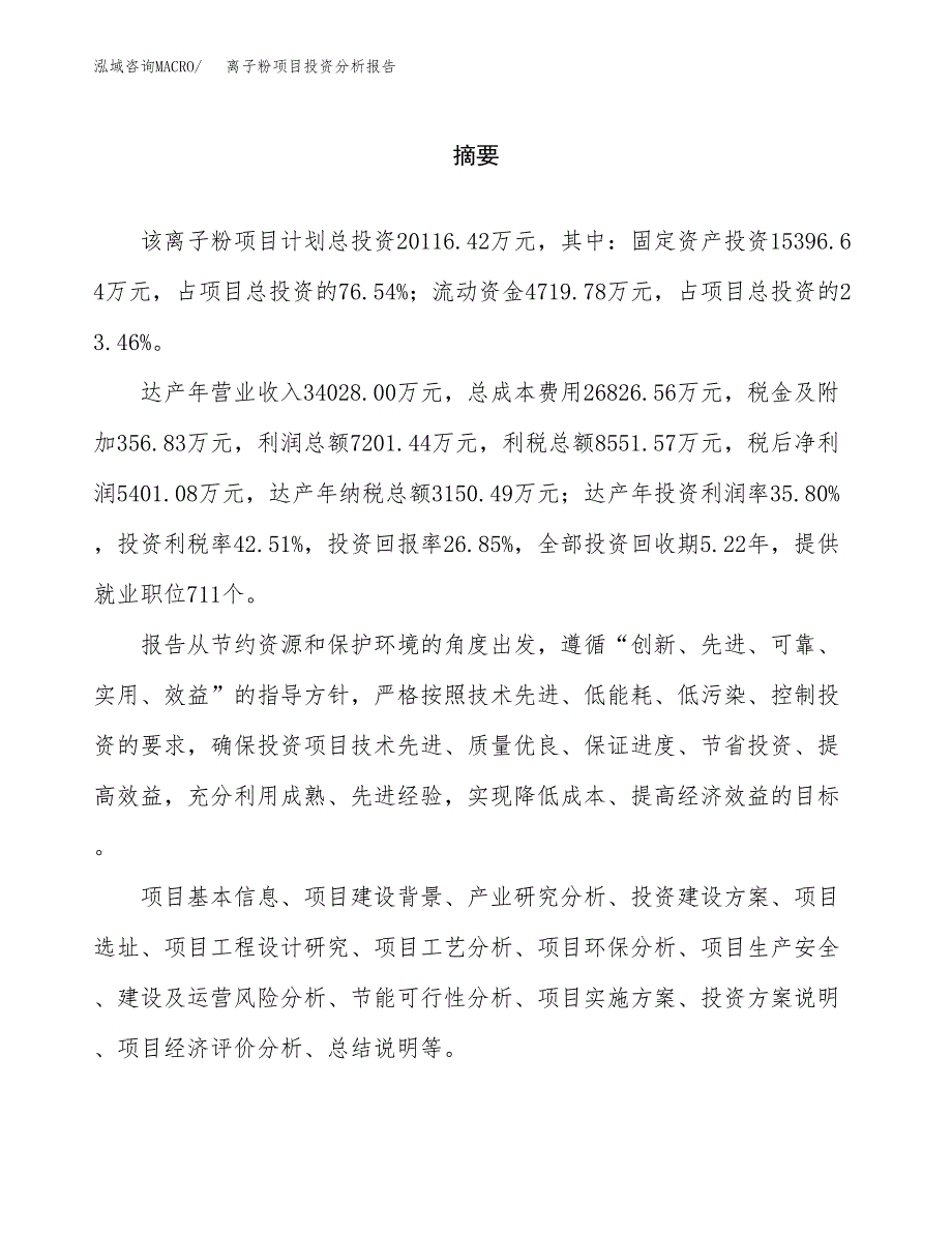 （模板）离子粉项目投资分析报告_第2页