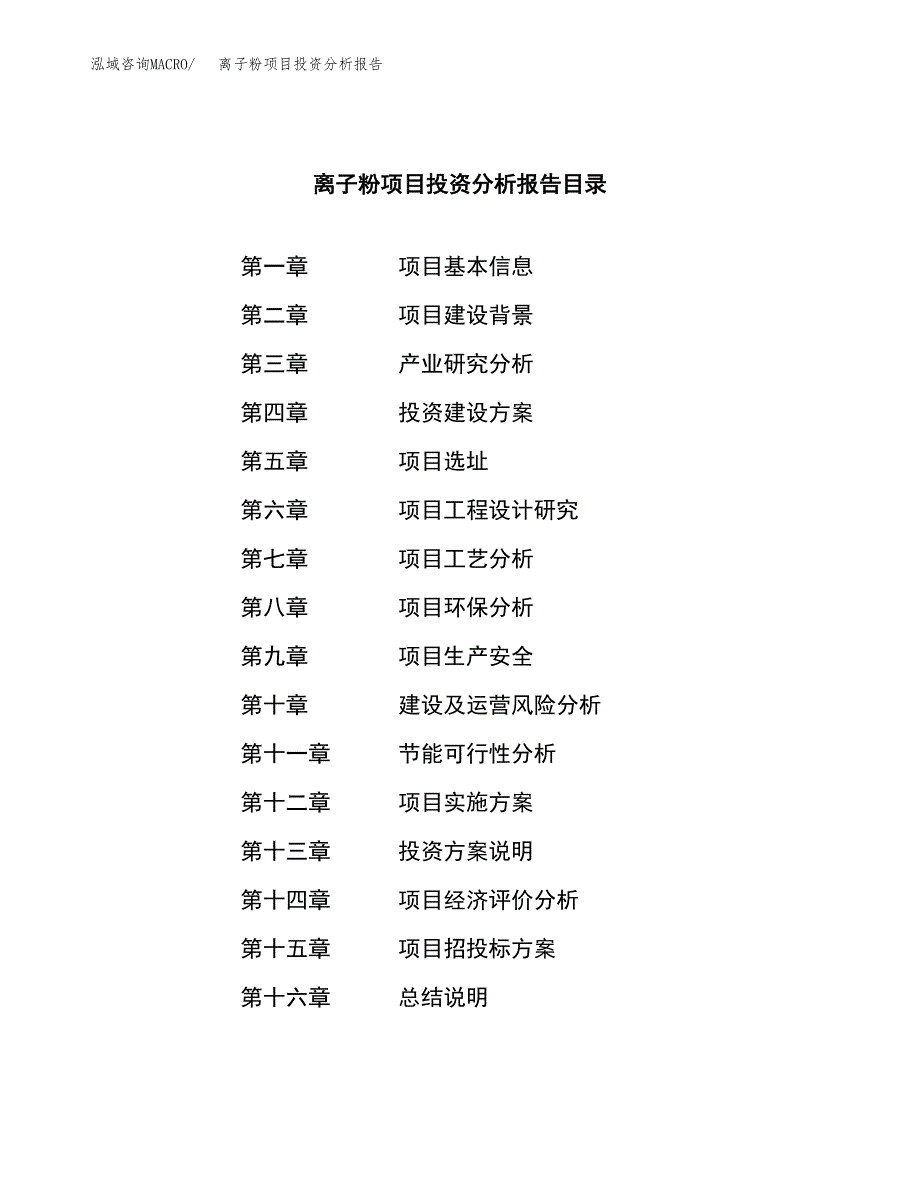 （模板）离子粉项目投资分析报告_第3页