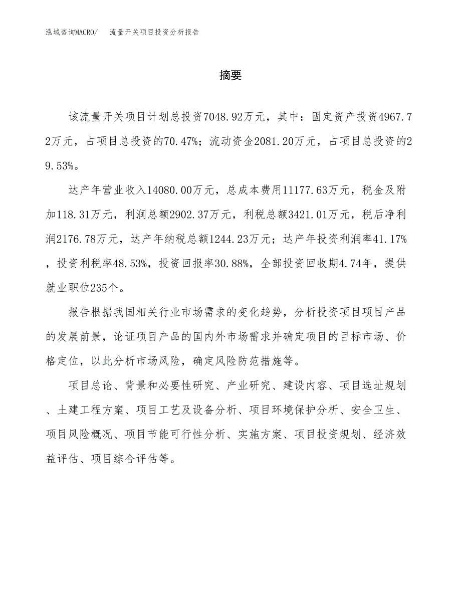 （模板）流量开关项目投资分析报告 (1)_第2页