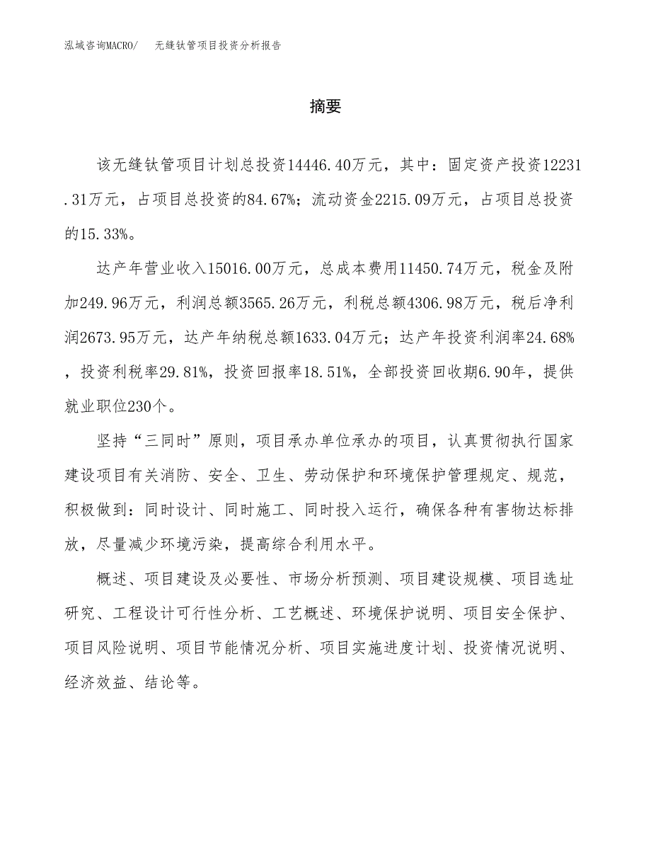 （模板）无缝钛管项目投资分析报告_第2页