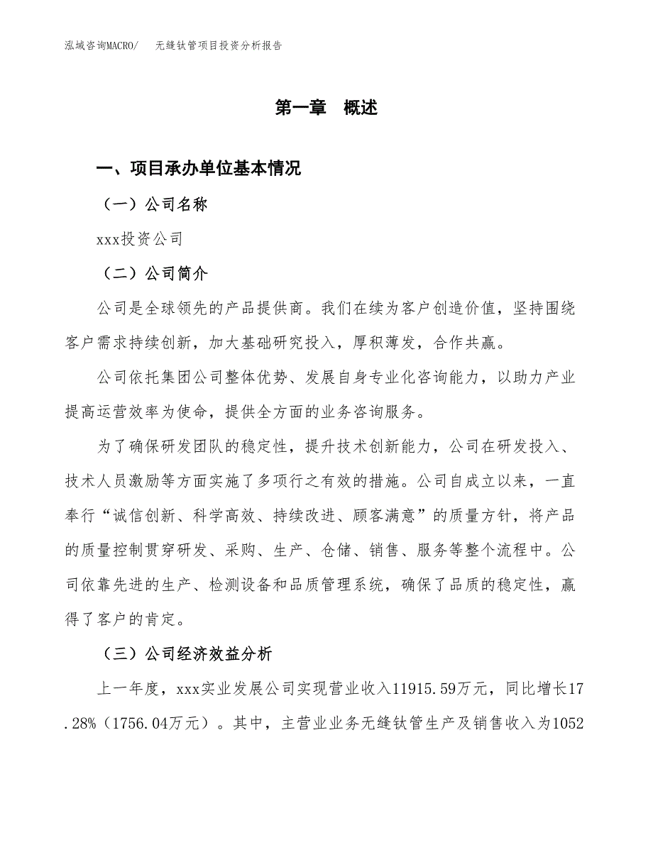 （模板）无缝钛管项目投资分析报告_第4页