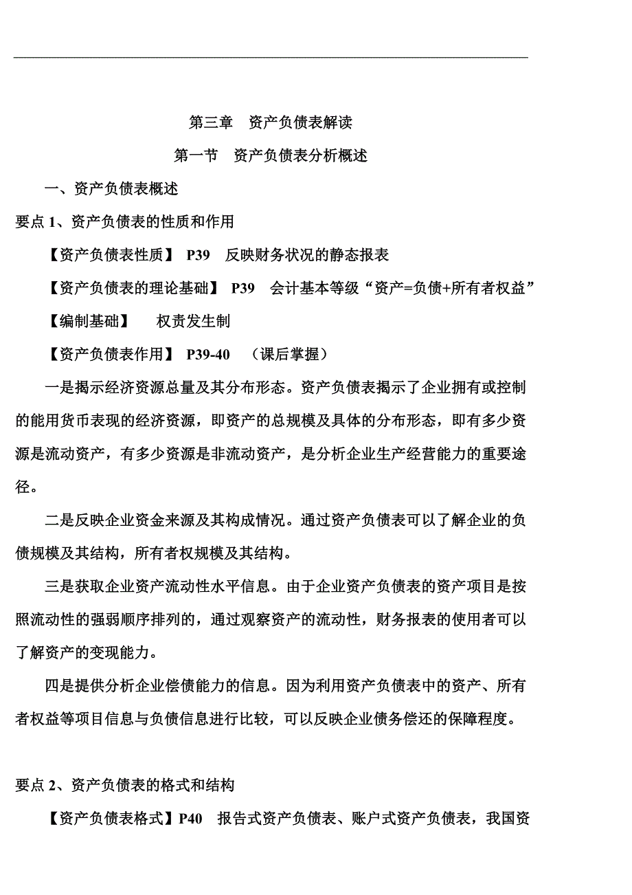 第三章资产负债表解读讲义教案_第1页