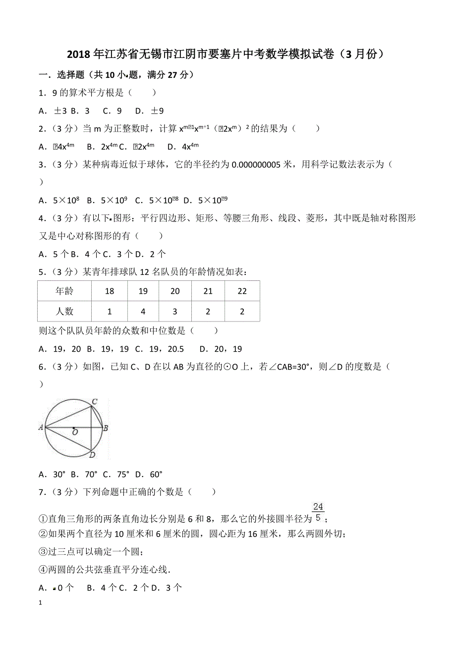 2018年3月江苏省无锡市江阴市要塞片中考数学模拟试卷附答案解析_第1页