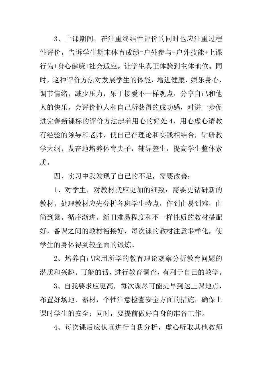 体育专业个人实习总结【三篇】.doc_第5页