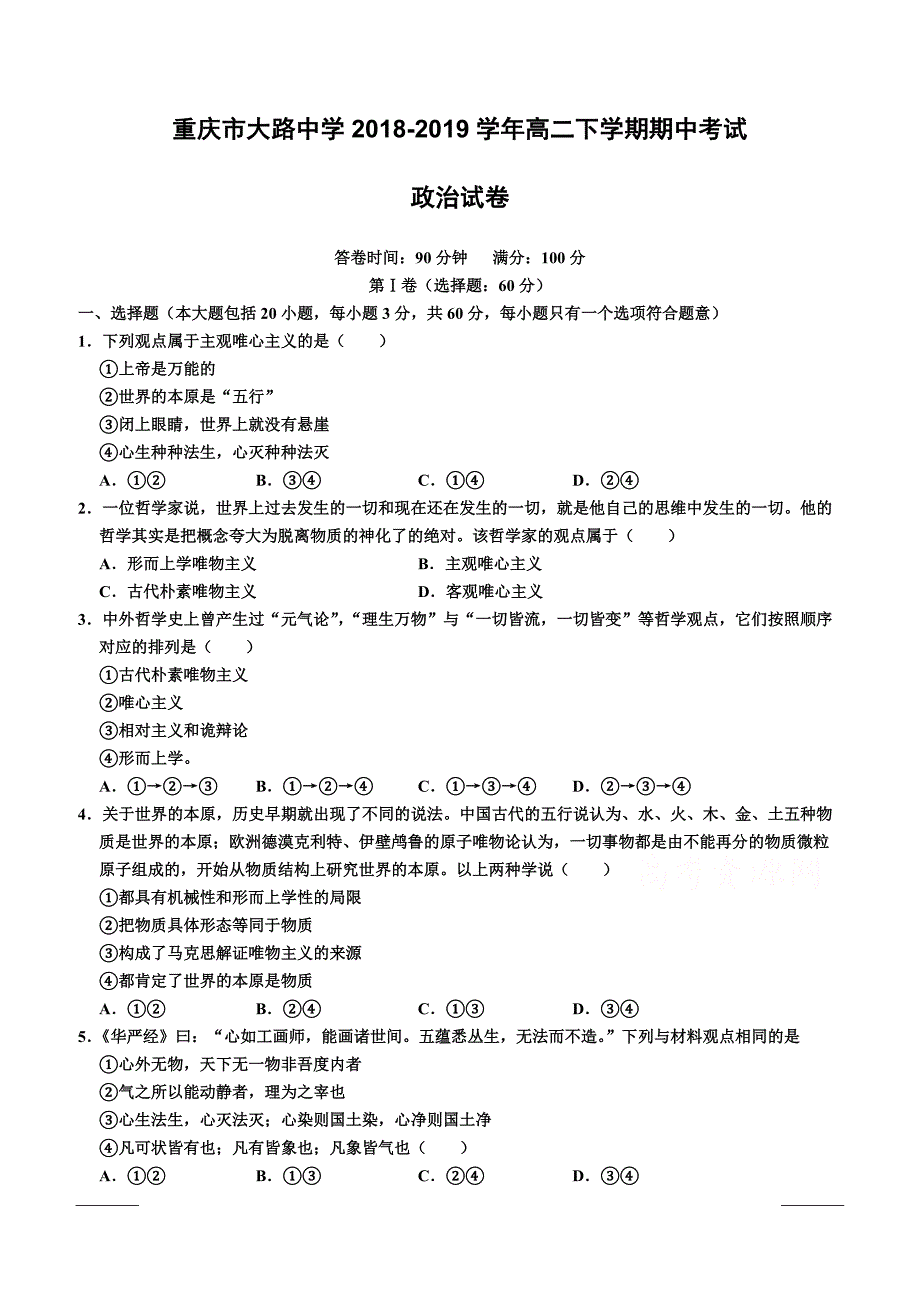 重庆市璧山大路中学校2018-2019高二4月月考政治试卷附答案_第1页