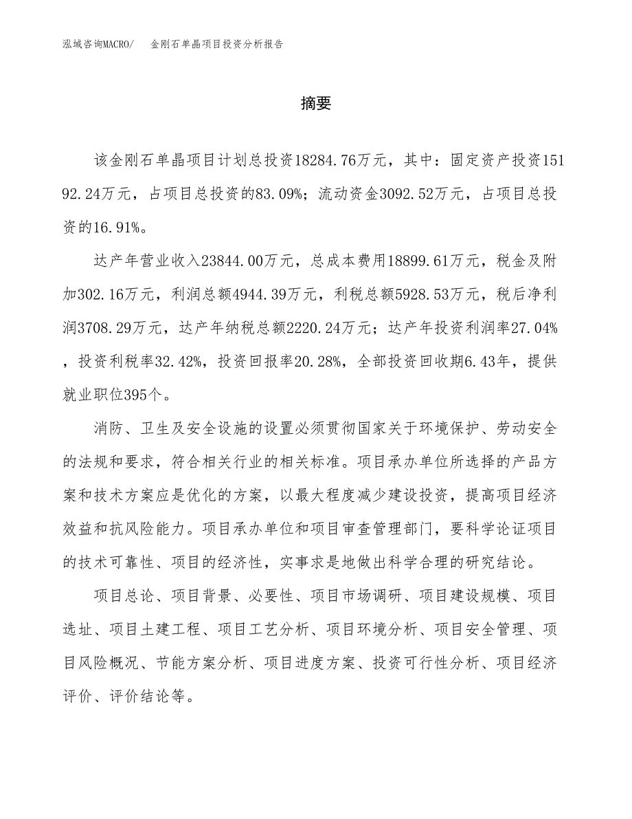 （模板）金刚石单晶项目投资分析报告_第2页