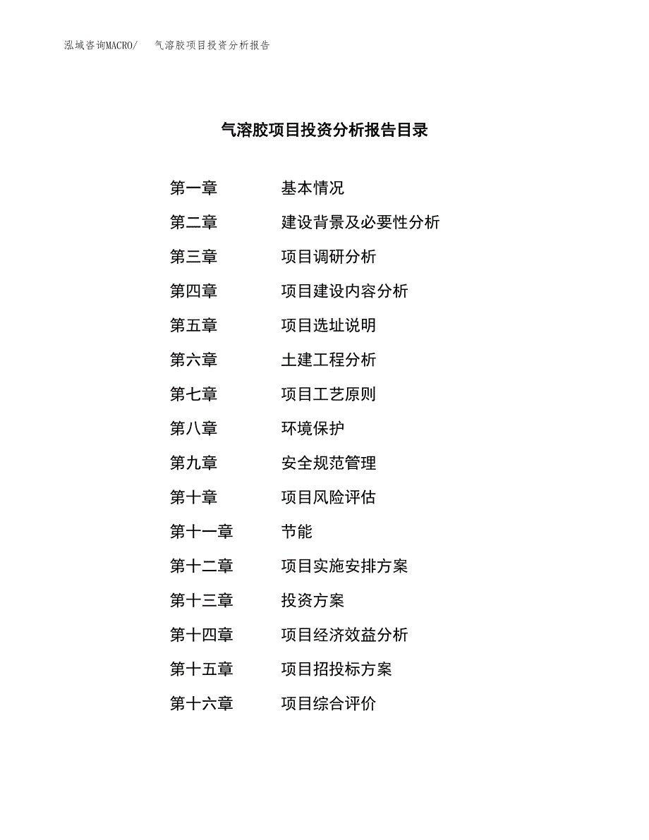 （模板）气溶胶项目投资分析报告_第3页