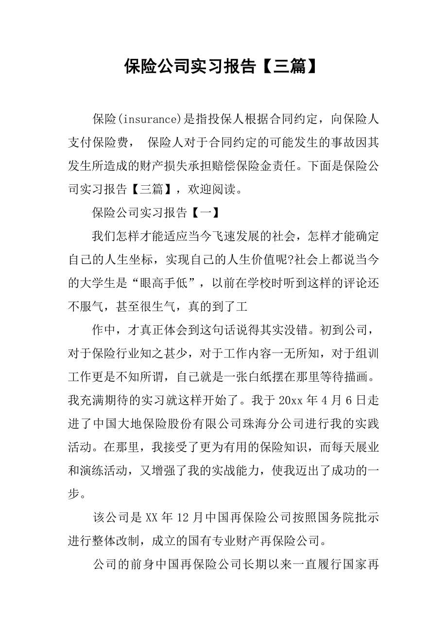 保险公司实习报告【三篇】.doc_第1页