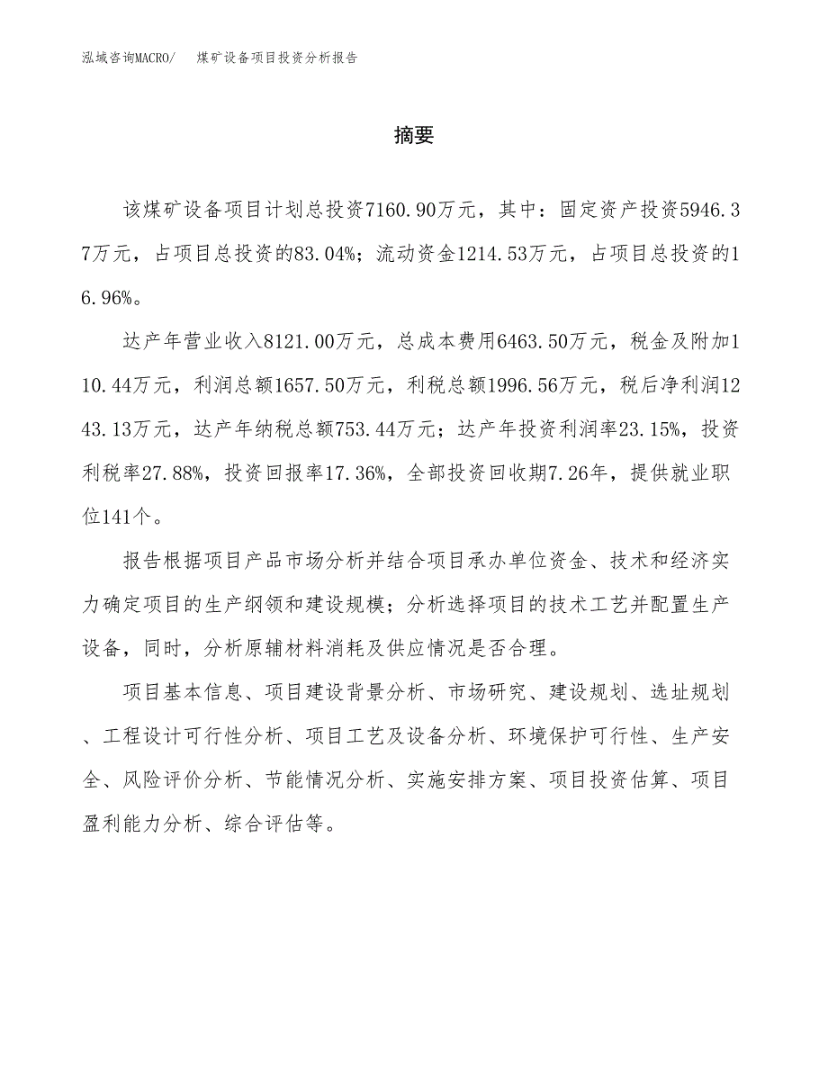 （模板）煤矿设备项目投资分析报告_第2页