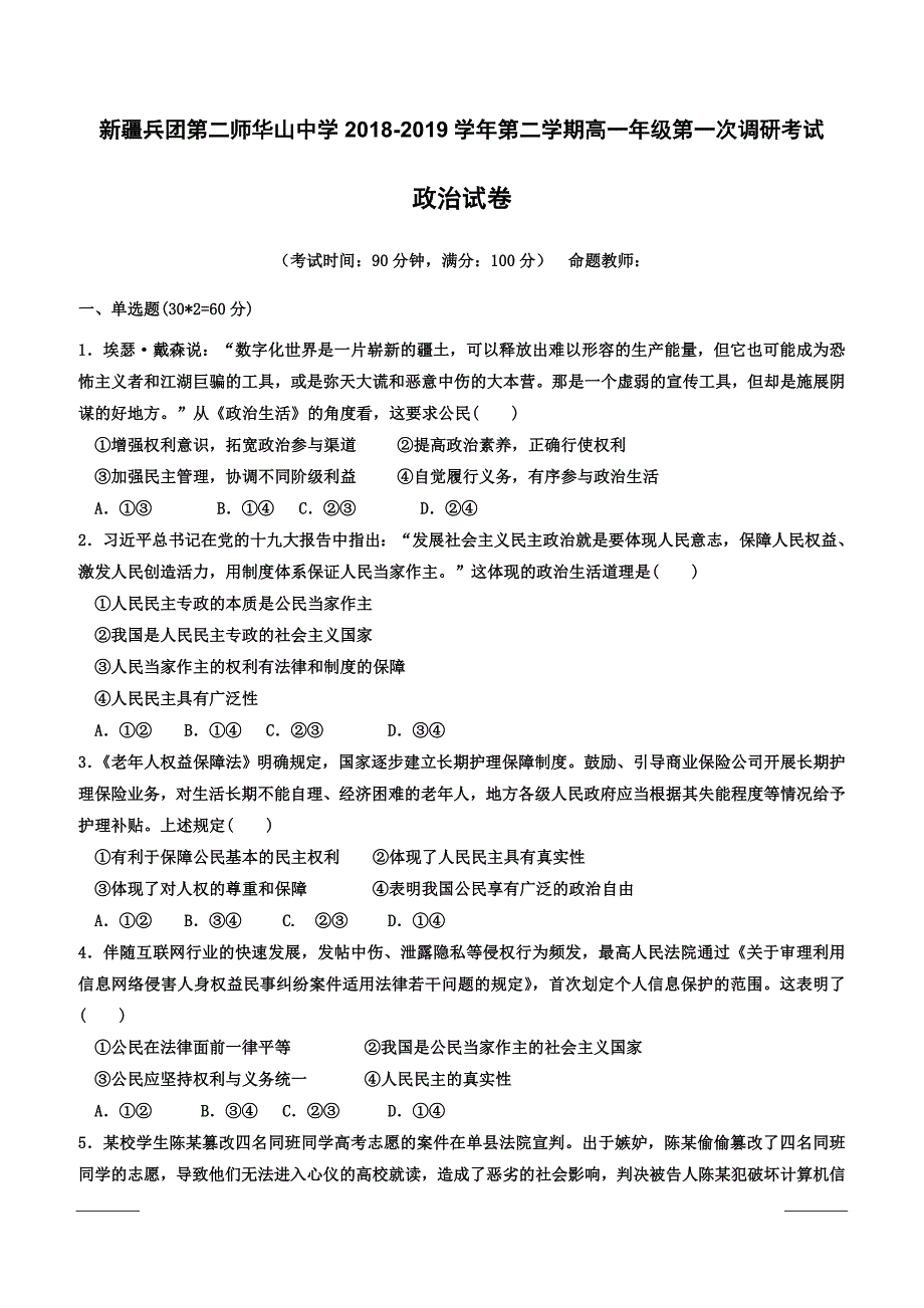 新疆兵团第二师华山中学2018-2019学年高一下学期第一次调研政治试题附答案_第1页