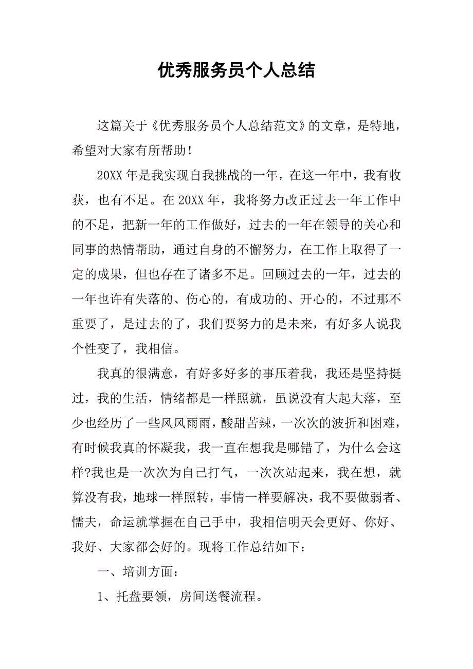 优秀服务员个人总结.doc_第1页