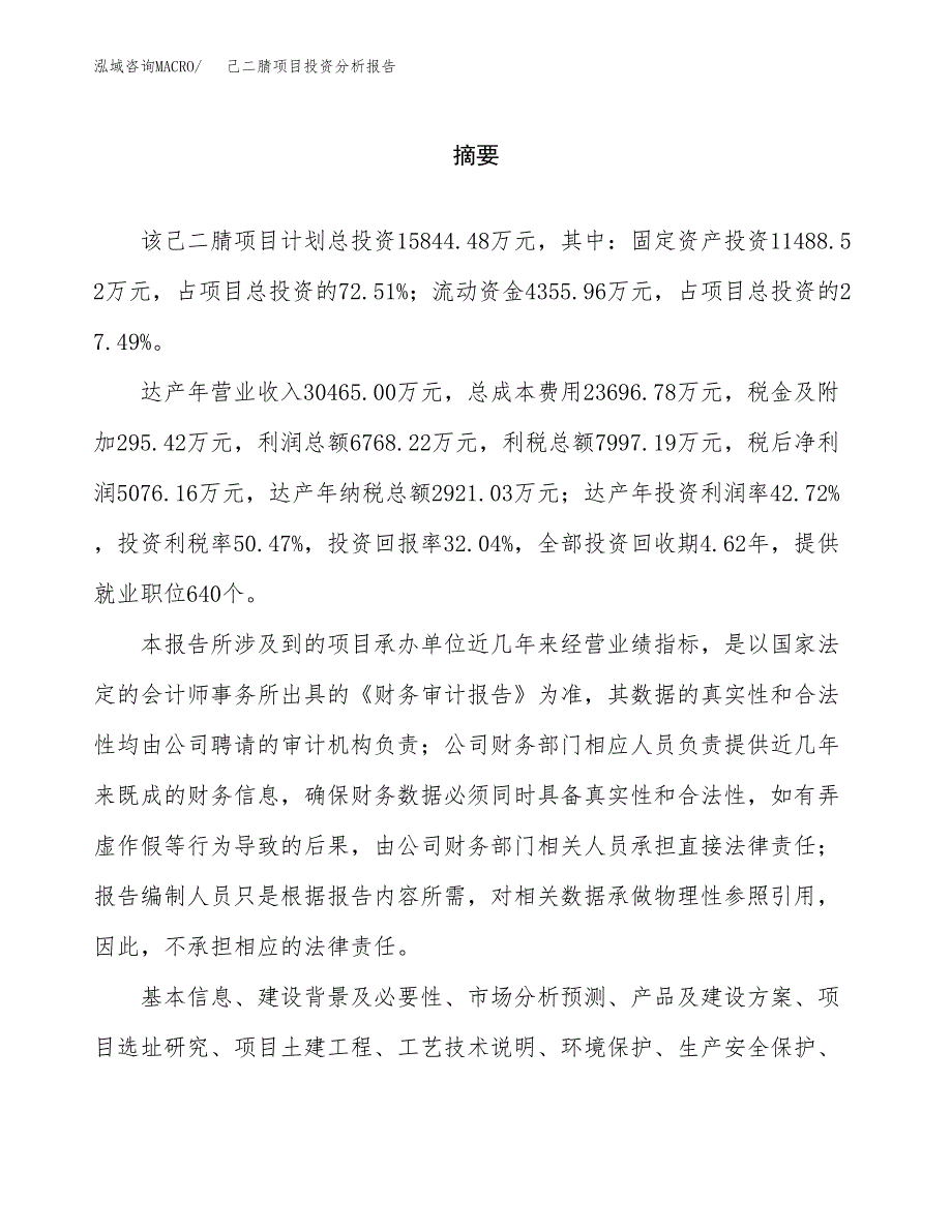 （模板）己二腈项目投资分析报告_第2页