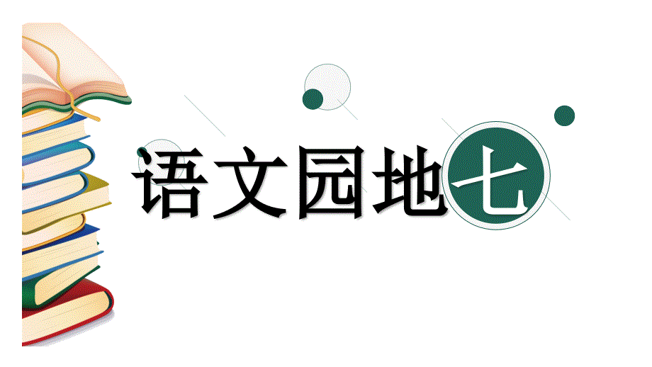 【人教部编版】小学二年级下册语文《语文园地七》优质精品公开课课件_第1页