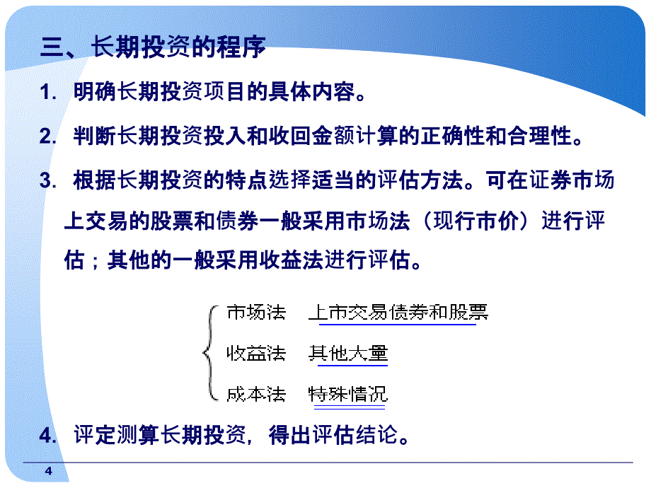 中山大学出版社《资产评估学》其他长期资产评估_第4页