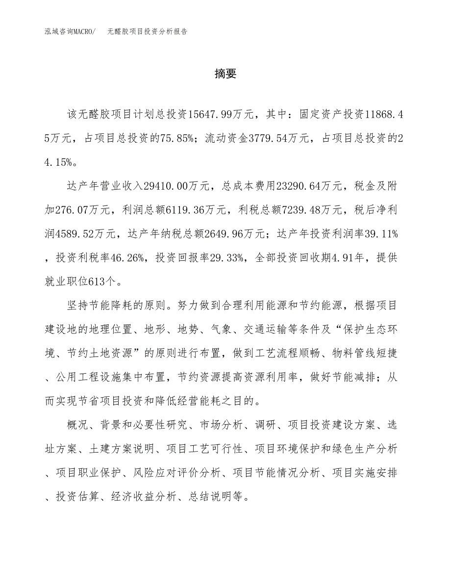 （模板）无醛胶项目投资分析报告_第2页