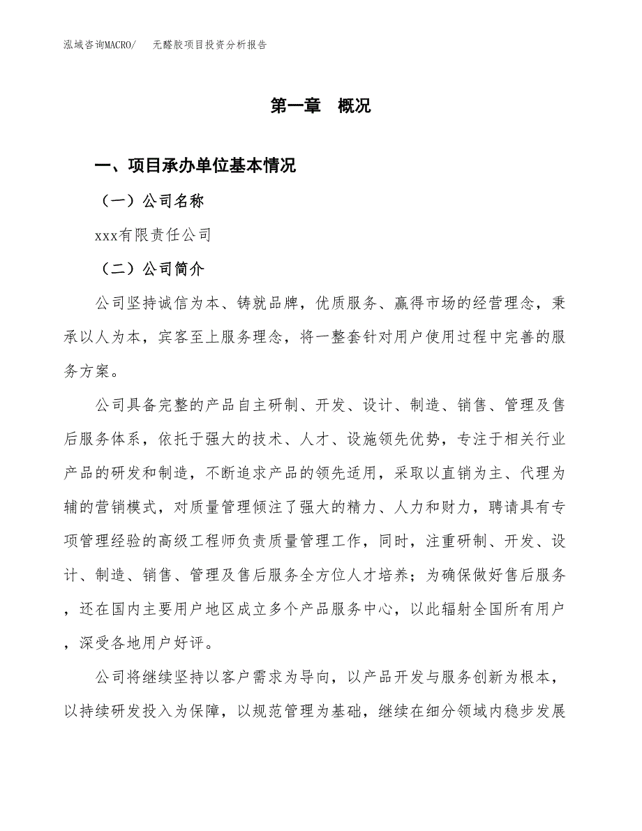 （模板）无醛胶项目投资分析报告_第4页