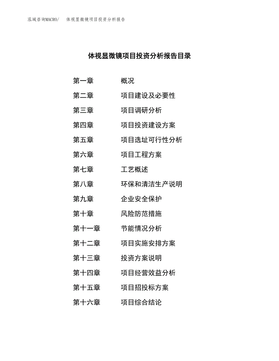 （模板）体视显微镜项目投资分析报告_第3页