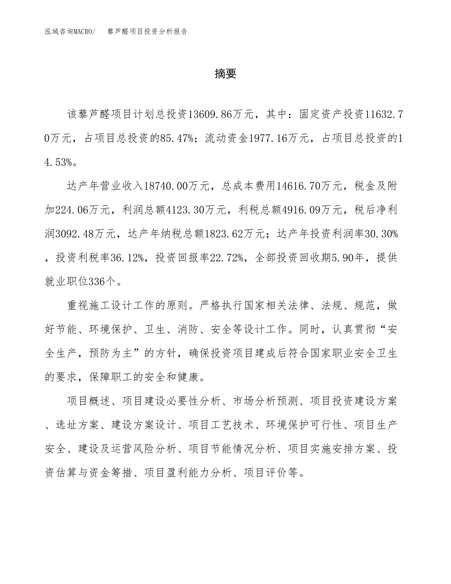 （模板）藜芦醛项目投资分析报告_第2页