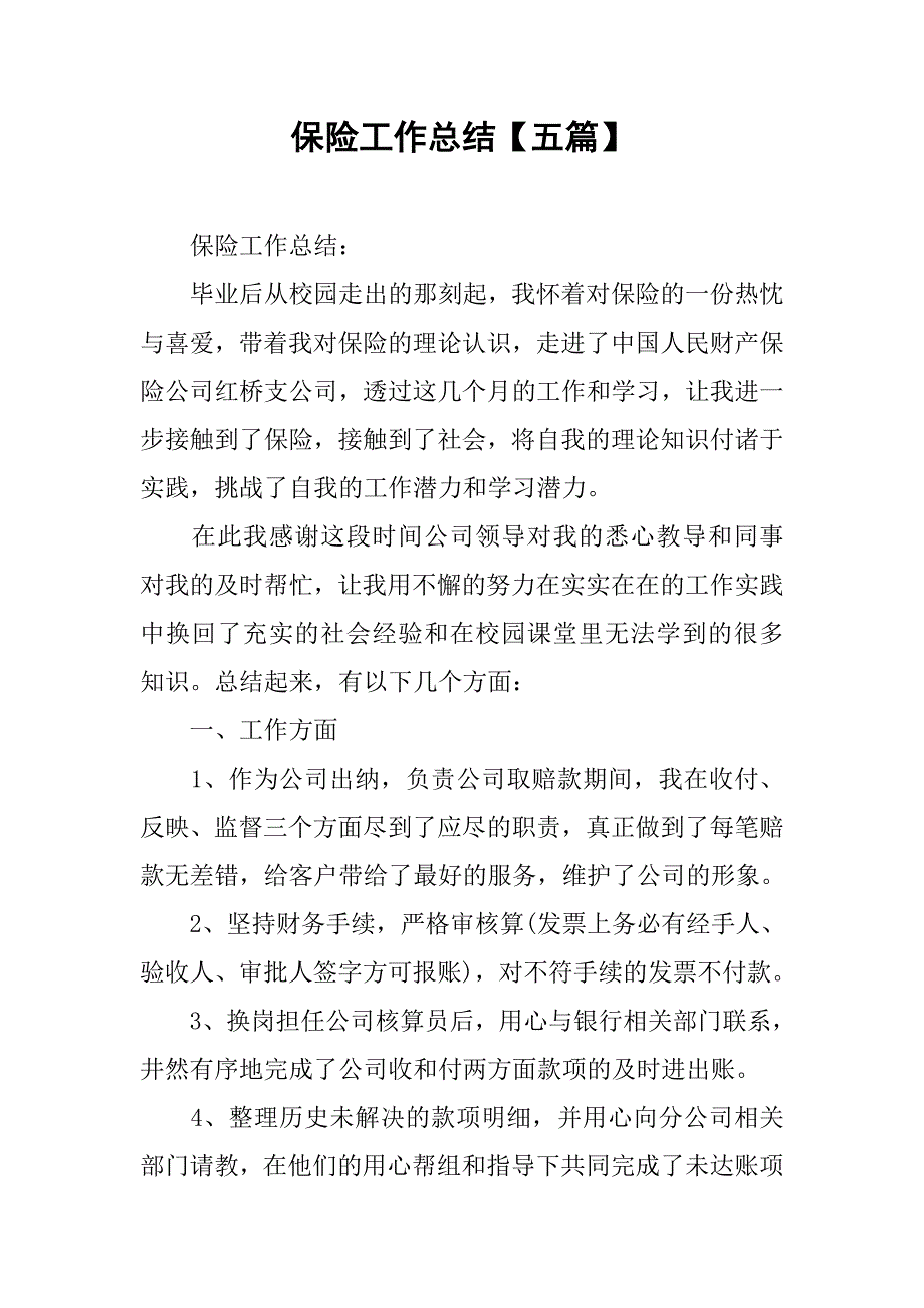 保险工作总结【五篇】.doc_第1页