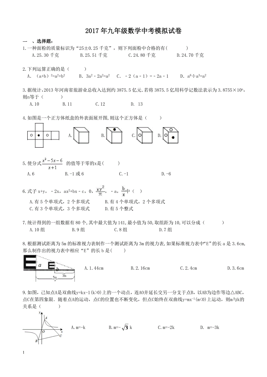 安徽省合肥市蜀山区2017年中考数学模拟试卷1附答案_第1页