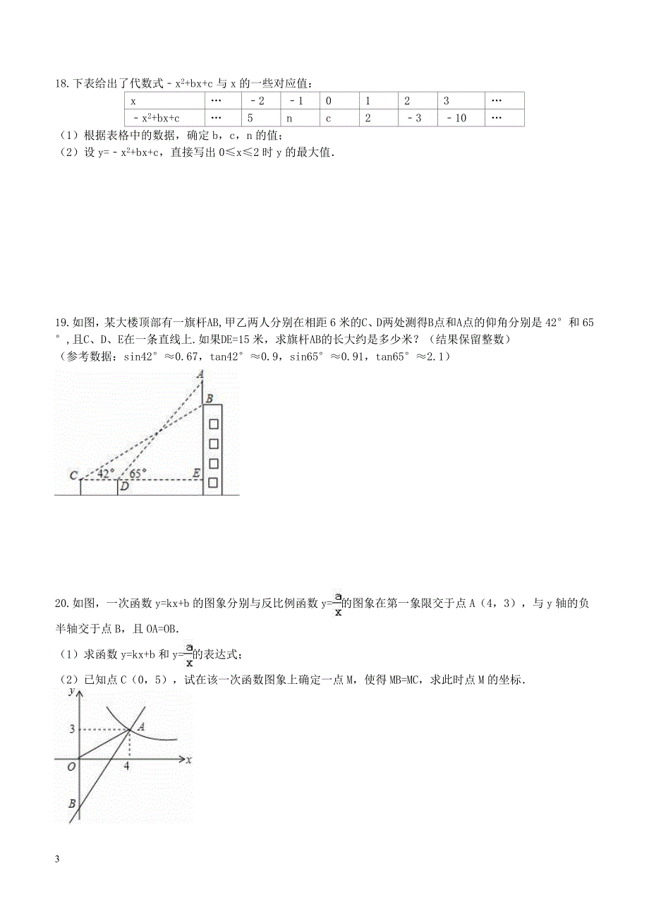 安徽省合肥市蜀山区2017年中考数学模拟试卷1附答案_第3页