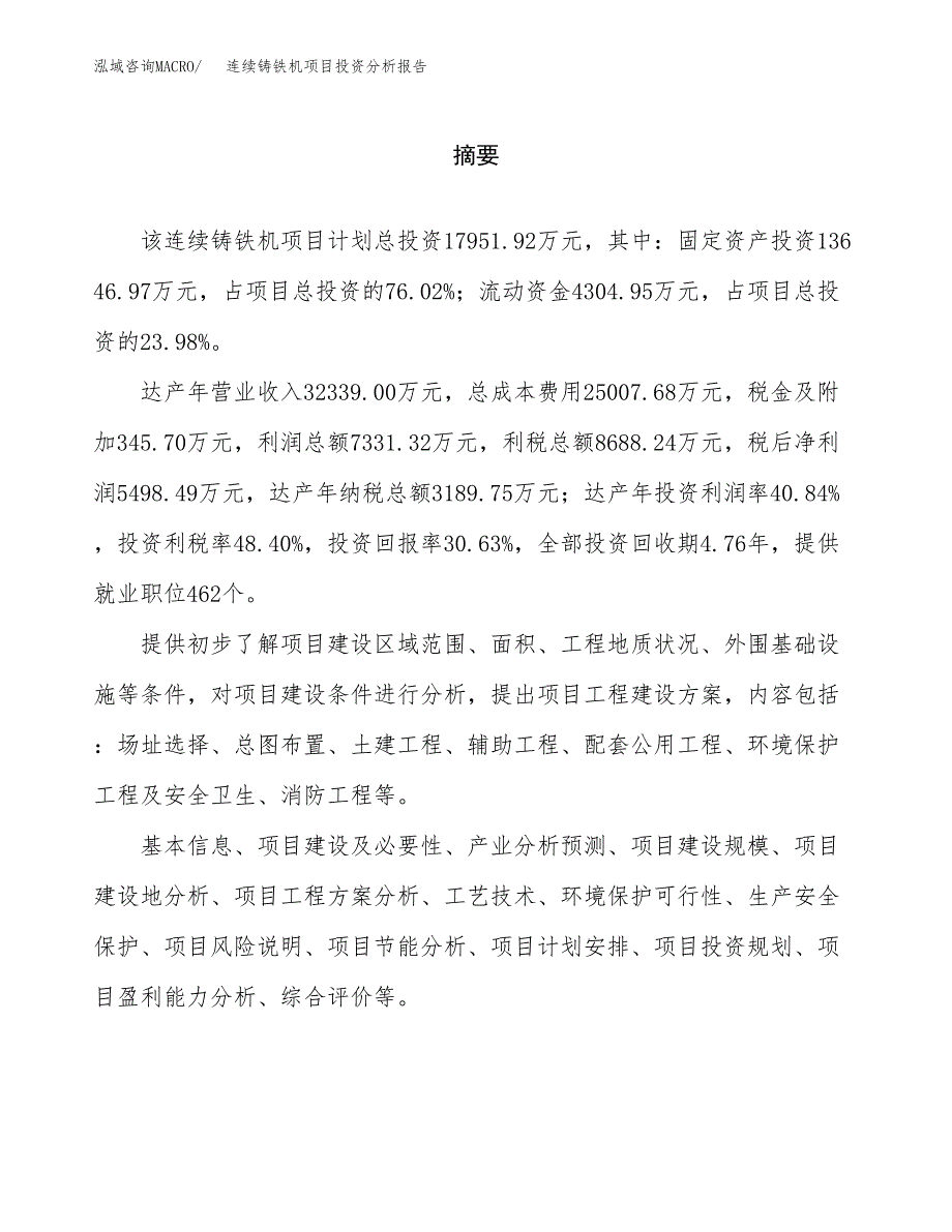 （模板）连续铸铁机项目投资分析报告_第2页