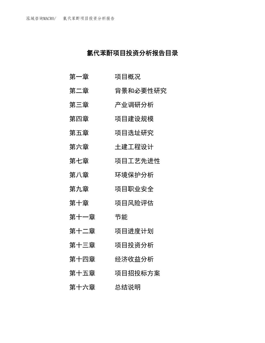 （模板）氯代苯酐项目投资分析报告_第3页