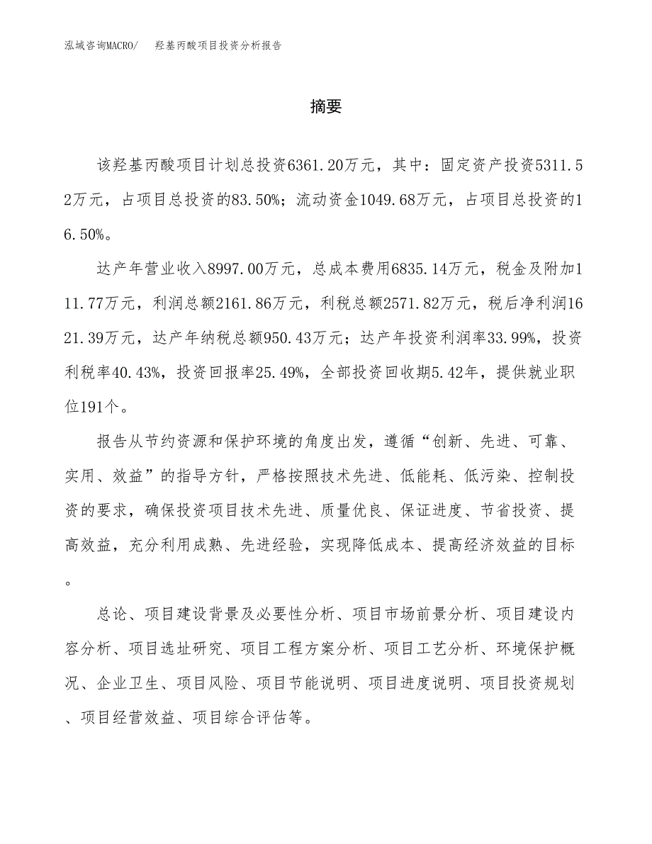 （模板）羟基丙酸项目投资分析报告_第2页