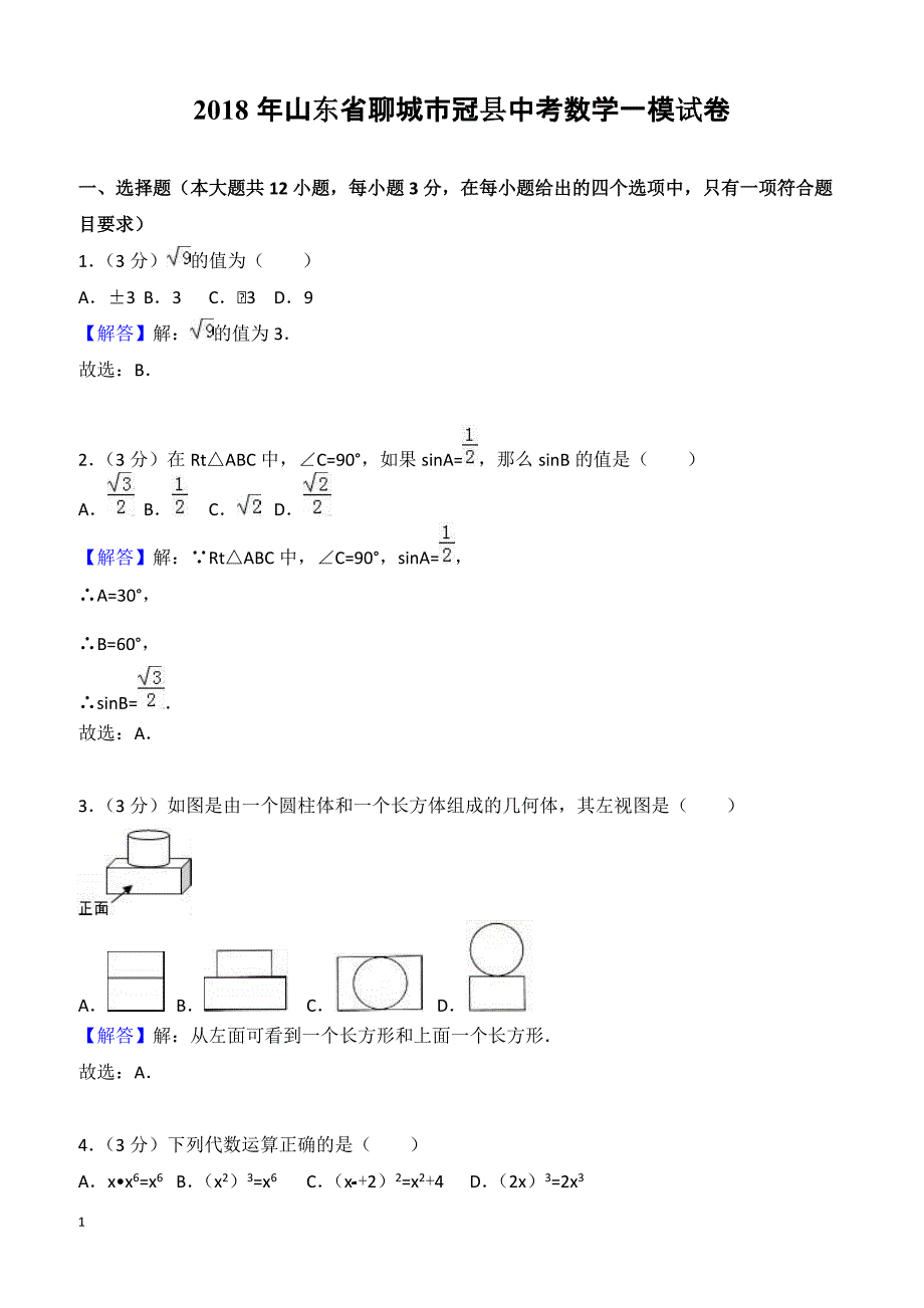 2018年山东省聊城市冠县中考数学一模试卷附答案解析_第1页