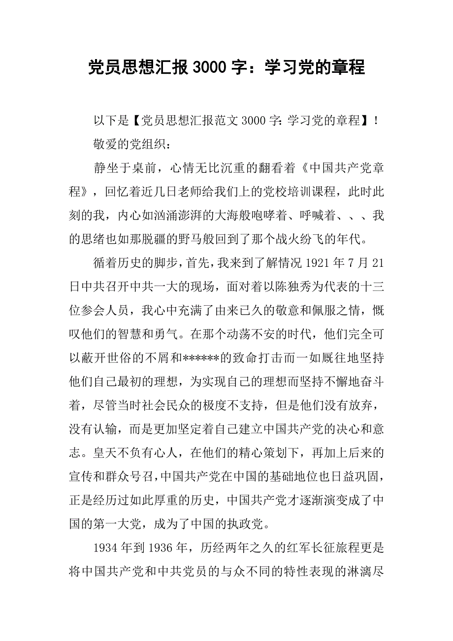 党员思想汇报3000字：学习党的章程.doc_第1页