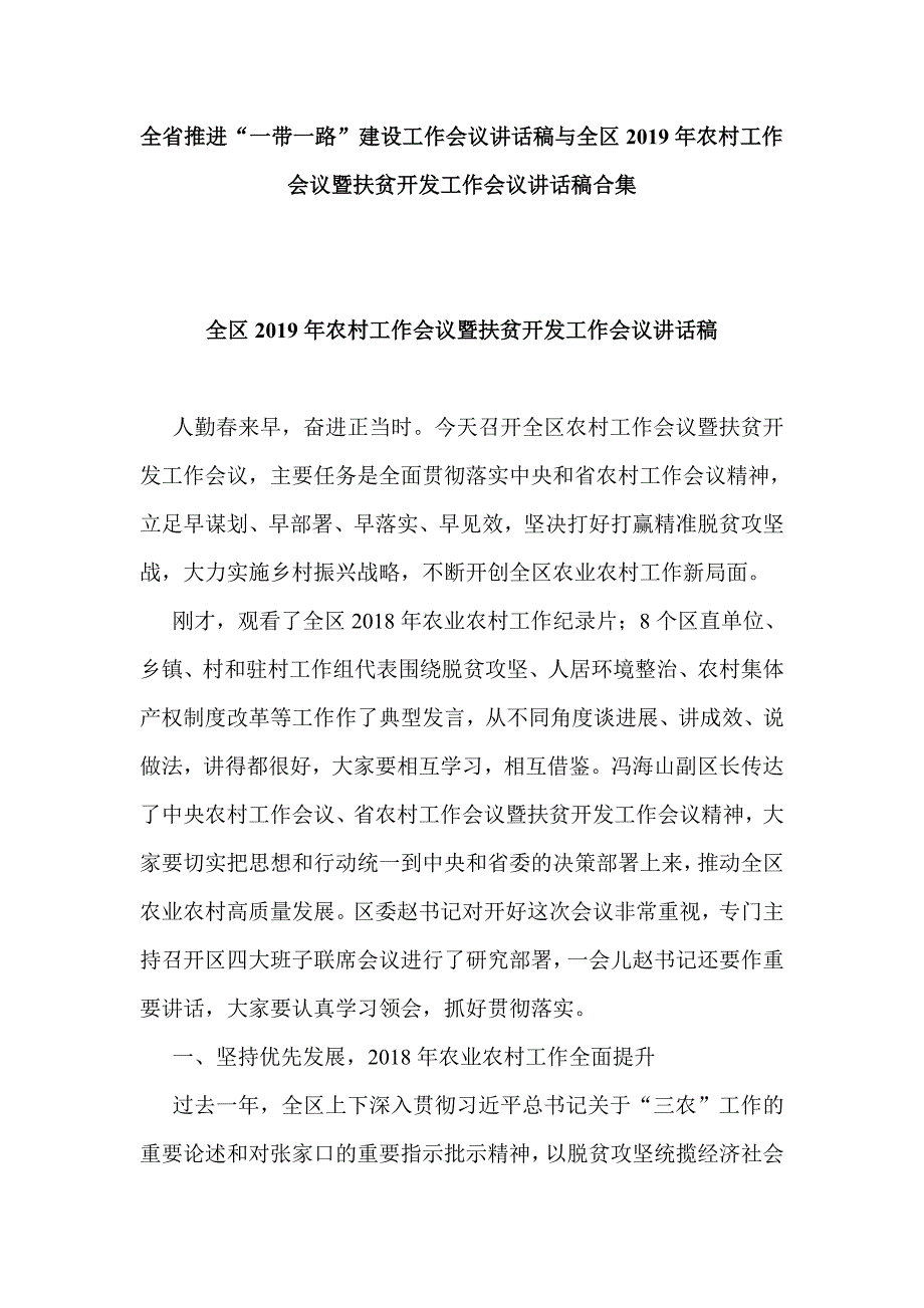 全省推进“一带一路”建设工作会议讲话稿与全区2019年农村工作会议暨扶贫开发工作会议讲话稿合集_第1页