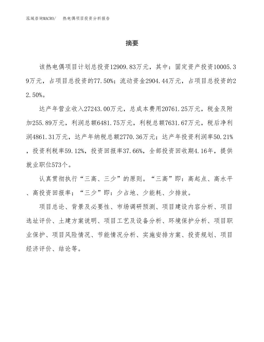 （模板）热电偶项目投资分析报告 (1)_第2页